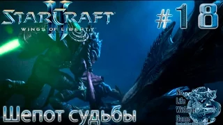 StarCraft II:Wings of Liberty[#18] - Шепот судьбы (Прохождение на русском(Без комментариев))