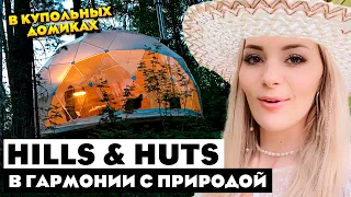 Купольные домики Hills & Huts в чаще леса Ленинградской области