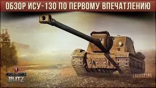 ОБЗОР ИСУ-130 WOT BLITZ ПО ПЕРВОМУ ВПЕЧАТЛЕНИЮ