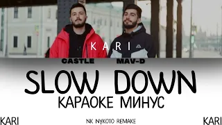 Castle - Slow down (feat. MAV-D) | MINUS + KARAOKE