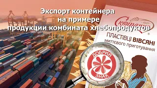 Экспорт контейнера на примере продукции комбината хлебопродуктов