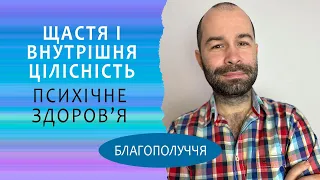 Що таке щастя  і психічне здоров’я? Психологічне благополуччя і  внутрішня цілісність