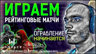 WARFACE СТРИМ ОБНОВА УЖЕ В ИГРЕ! ОГРАБЛЕНИЕ НАЧИНАЕТСЯ ► Варфейс - Альфа ✔