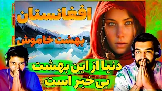 افغانستان بهشت خاموش_افغانستان زیباترین بهشت دنیا _جغرافیای افغانستان - معادن - ولایات - مردم -فرهنگ