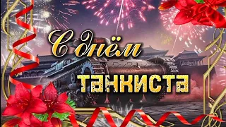 ✨С днём танкиста✨Самая красивая музыкальное открытка🎶