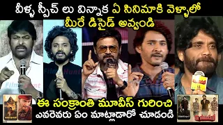 నాగ్ మాత్రం👌👏 Chiranjeevi, Mahesh Babu, Venkatesh, Teja Sajja and Nagarjuna About Sankranthi Movies