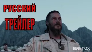 Воспитанные волками (1-сезон)  Русский трейлер  (Сериал 2020 HBO)