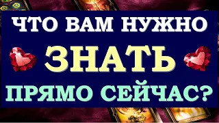 ☝ ЧТО СКРЫТО ОТ МЕНЯ? ЧТО МНЕ НУЖНО ЗНАТЬ ПРЯМО СЕЙЧАС? СОВЕТ ОТ ВЫСШИХ СИЛ Tarot Diamond Dream Таро