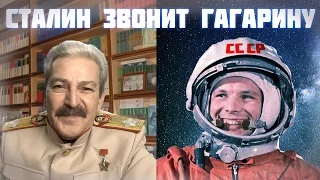 Сталин звонит Гагарину в день космонавтики