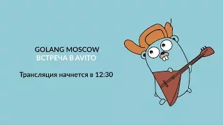 Golang Москва: Встреча в Avito