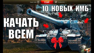 👉ЭТИ ТАНКИ ТОЧНО НУЖНО КАЧАТЬ в WoT! 10 НОВЫХ ИМБ ЗА СЕРУ! СРОЧНО КАЧАЙ в World of Tanks