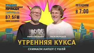 УТРЕННЯЯ КУКСА - 15 Января 2024 - Радио Комсомольская правда