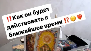 ‼️Его действия в ближайшее время🤫❤️‍🔥