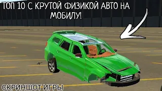 ТОП 10 ИГР С РЕАЛИСТИЧНОЙ ФИЗИКОЙ АВТО НА ТВОЮ МОБИЛУ! (+ ССЫЛКИ НА СКАЧИВАНИЕ) -1