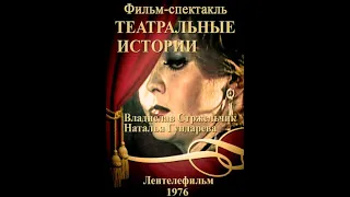 🎭Театральные истории. ( В. Стржельчик, Н. Гундарева и др. )