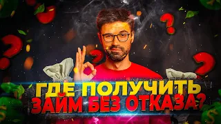 Где взять займ если везде отказывают? Лучшие микрозаймы онлайн.