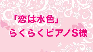 「恋は水色」らくらくピアノS様