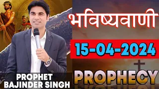 भविष्यवाणी 15-04-2024 #prophet #prophetbajindersingh Prophet Bajinder Singh Ministry