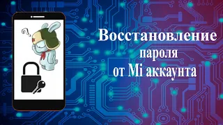 Что делать если забыл Ми аккаунт в 2021 году