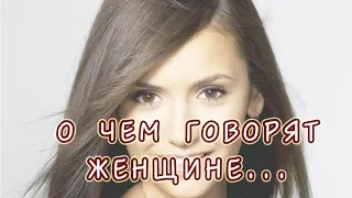 СУПЕР!!! Поздравление женщины с Днем рождения! О чем говорят женщине...