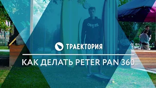 Как делать Peter Pan 360 на лонгборде. Видео урок