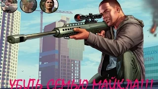 GTA 5 Как убить семью Майкла и Что после этого будет!?