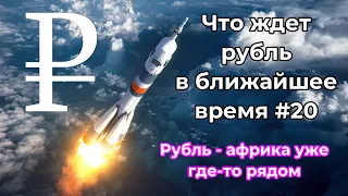 Что ждет курс рубля в ближайшее время #20? Свежий прогноз на 01.07.2023.