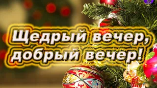 Щедрый вечер, добрый вечер! Старый Новый Год! Красивое поздравление !