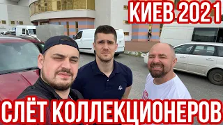 МЕГА СЛЁТ КОЛЛЕКЦИОНЕРОВ КИЕВ 2021❗️Встреча ТОП блогеров‼️