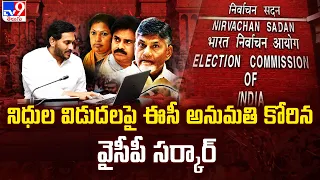 AP Elections 2024 || నిధుల విడుదలపై EC అనుమతి కోరిన YCP సర్కార్ || YS Jagan - TV9