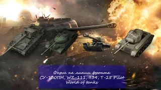 Фарм на линии фронта - СУ-130ПМ, WZ-111, T34, T-25 Pilot - World of Tanks