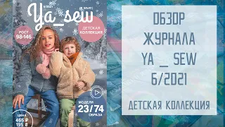 Обзор журнала с выкройками "Я шью" Ya_sew 6/2021 детская коллекция