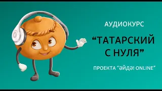 Аудиокурс (подкаст) "Татарский с нуля" – Урок 1 (приветствие)