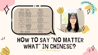 How to say "no matter what" in Chinese? Use "不管... 都... /無論... 都...” in Mandarin