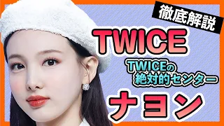 【TWICEナヨン】あのMVにも出演してたナヨンの歌声はやっぱり最強！？性格や意外な交友関係も明らかに！【TWICE/임나연 KoreansFan】