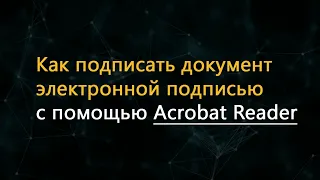 Как подписать документ электронной подписью с помощью Acrobat Reader