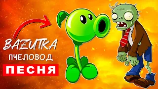 Песня Клип про ЗОМБИ ПРОТИВ РАСТЕНИЙ Rasa Пчеловод ПАРОДИЯ Растения и зомби 2 / Plants vs zombies