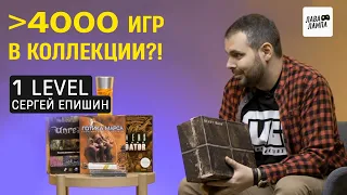 1 LEVEL — Сергей Епишин о коллекционировании видеоигр, работе в M.Game и «Игромании»