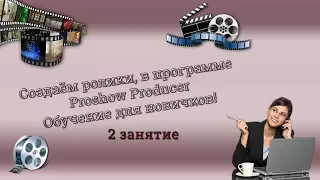 Создание слайд шоу в Proshow Producer для новичков 2 занятие