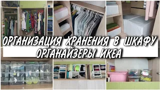 ОРГАНИЗАЦИЯ ХРАНЕНИЯ ОДЕЖДЫ И ОБУВИ В ШКАФУ/ ПРИМЕНЕНИЕ ОРГАНАЙЗЕРОВ ИКЕА