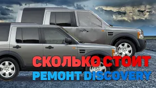 Сколько стоит ремонт Land Rover Discovery III после ДТП!?