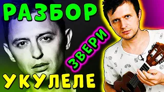 ЗВЕРИ - До Скорой Встречи | (#ИЗИ) УКУЛЕЛЕ РАЗБОР | КЛИПИН | Аккорды + Бой