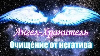 Ангел Хранитель. Очищение от негатива, боли и энергетической грязи