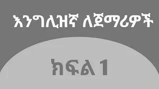 እንግሊዝኛ ቋንቋ ለጀማሪዎች  |  ክፍል 1 | General Question & Phrase