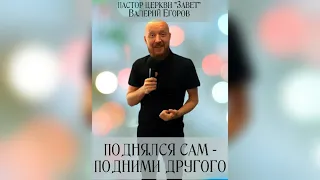 Пастор ц."Завет" Валерий Егоров