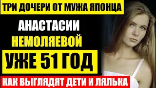 Не упадите! Три дочери от мужа Японца! Как в 51 год выглядит Анастасия Немоляева из Интер Девочки...