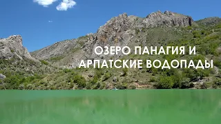 #Крым ~Зеленогорье (Арпат)~ озеро Панагия и Арпатские водопады~