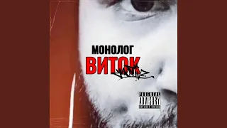 Виток