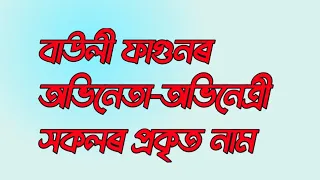 বাউলী ফাগুনৰ অভিনেতা -অভিনেত্ৰীসকলৰ প্ৰকৃত নাম - Bauli Fagun Serial Actor actrees real name