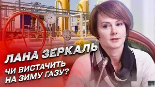 🔥 Чи вистачить Україні на зиму газу? | Лана Зеркаль